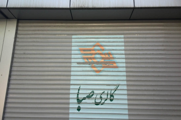 درب کرکره اتوماتیک